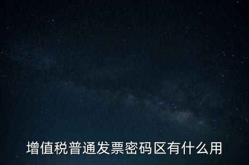 發(fā)票密碼是什么，國稅局發(fā)票軟件里用戶代碼和密碼是什么