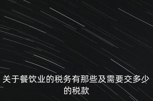 餐飲公司要交什么稅，餐飲企業(yè)繳納哪些稅