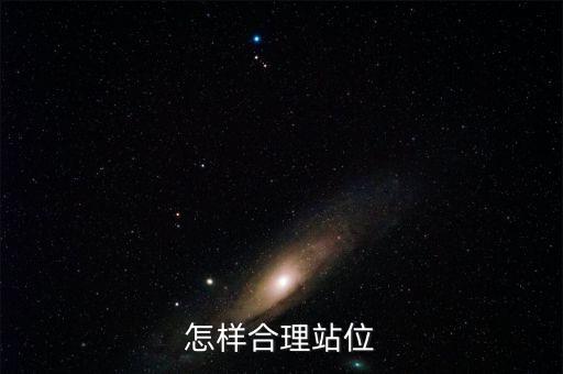 什么是提升站位，教師對知識的站位不高是什么意思