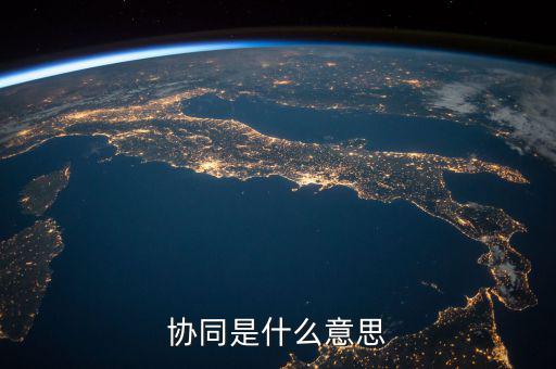 發(fā)票協(xié)同是指什么，協(xié)同是什么意思