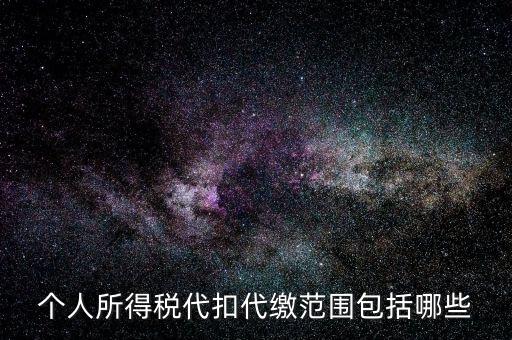 代扣所得稅是什么，個(gè)人所得稅代扣代繳范圍包括哪些