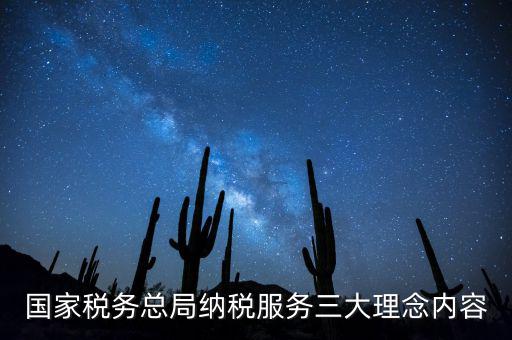 納稅服務(wù)本質(zhì)是什么，納稅服務(wù)的三個主體是什么