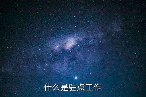稅局駐點(diǎn)是干什么的，駐點(diǎn)簽單是做什么的