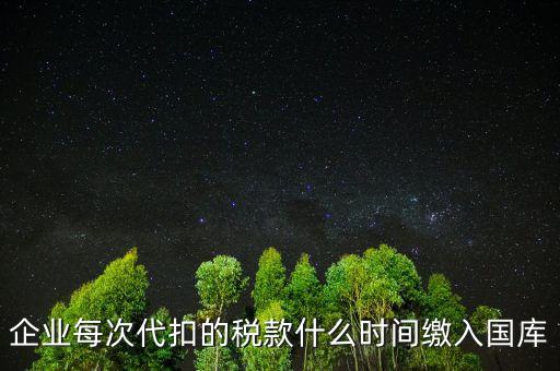 代扣代繳什么時(shí)候納稅，單位每月什么時(shí)候代替?zhèn)€人去繳納個(gè)人所得稅