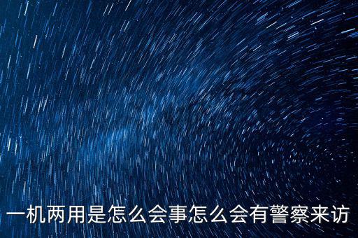 一機多戶注意什么，電信的手機營業(yè)廳也可以一證多機查詢嗎 在哪里啊我找不到