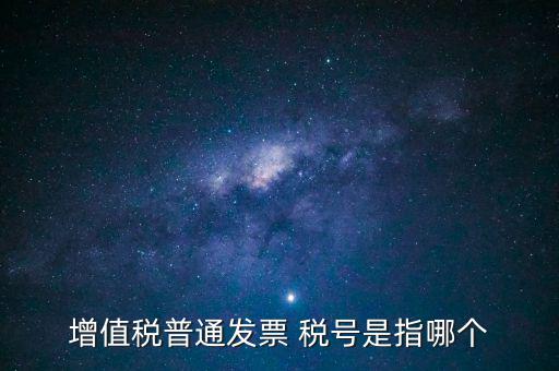 發(fā)票企業(yè)稅號(hào)是什么意思，開發(fā)票的門頭和稅號(hào)指的是什么意思
