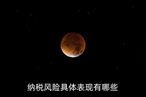 納稅風險具體表現(xiàn)有哪些
