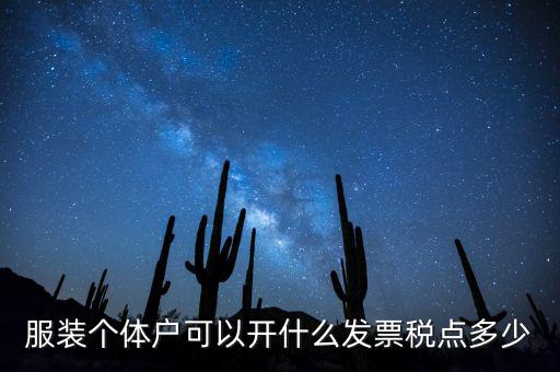 個(gè)體可以開(kāi)什么票，服裝個(gè)體戶可以開(kāi)什么發(fā)票稅點(diǎn)多少