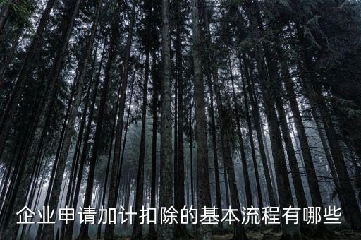 什么企業(yè) 加計扣除，加計扣除怎么做
