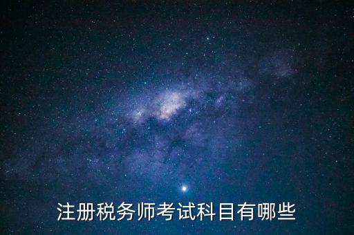注冊(cè)稅務(wù)師考什么，注冊(cè)稅務(wù)師考試內(nèi)容有哪些