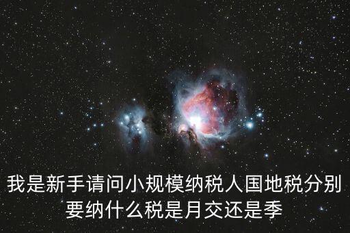 小型納稅人地稅交什么區(qū)別，小規(guī)模納納稅人和一般納稅人的地稅有什么區(qū)別