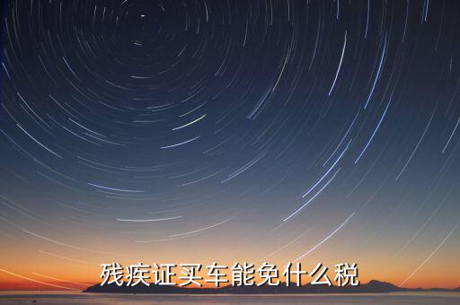 殘疾人車上牌免什么稅，殘疾人有殘疾證購買輕騎摩托車上牌照是否能免交購置稅如果