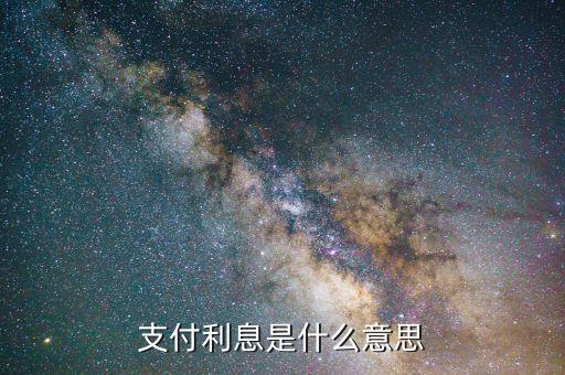 利息稅前支付 什么意思，債券成本中的利息在稅前支付具有減稅效應(yīng)是什么意思