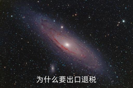 貨物出口為什么要退稅，為什么要出口退稅