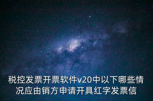 什么情況開(kāi)紅字信息表，紅字發(fā)票信息表什么情況下是銷售方開(kāi)出