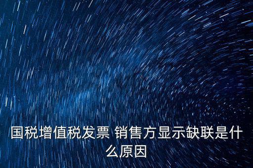 什么叫缺聯(lián)，正常的發(fā)票顯示缺聯(lián)應(yīng)該是稅局的系統(tǒng)異?；蚴嵌惥终`操作造成