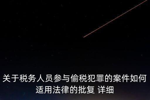 稅收個(gè)案批復(fù)是什么，免稅批文大意或原文說(shuō)的是哪些內(nèi)容