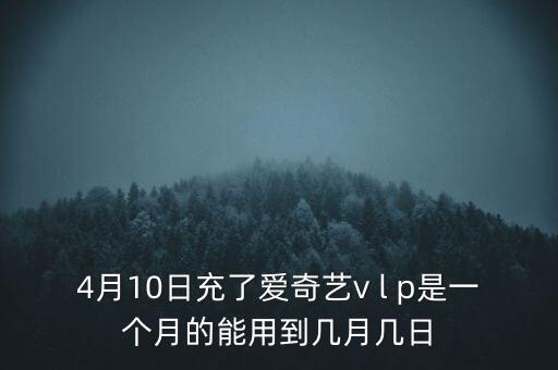 v盤什么時候能用嗎，VIP什么么時候能用
