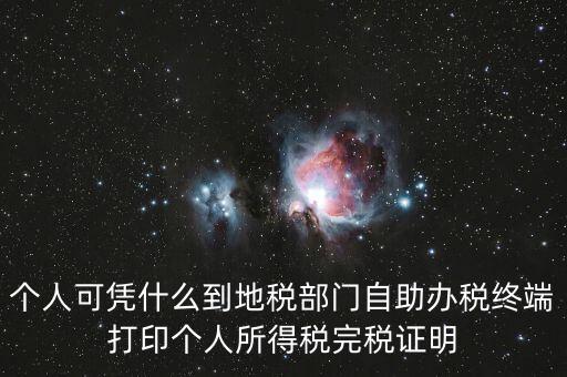 自助辦稅是什么意思，自助辦稅終端 報稅