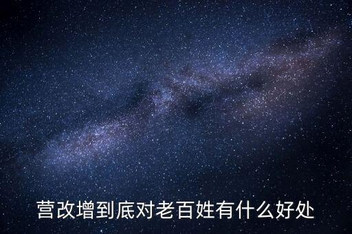 營(yíng)改增的優(yōu)勢(shì)是什么，營(yíng)改增對(duì)小商戶有什么好處