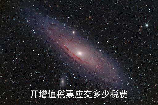 開稅票要交什么稅，開增值稅票應(yīng)交多少稅費(fèi)