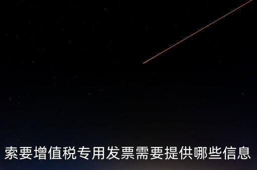 專票需要提供什么，開具增值稅專用發(fā)票票需要什么材料