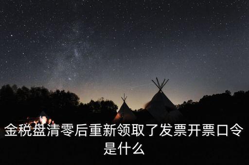 金稅盤(pán)密碼證書(shū)口令是什么意思，金稅盤(pán)清零后重新領(lǐng)取了發(fā)票開(kāi)票口令是什么