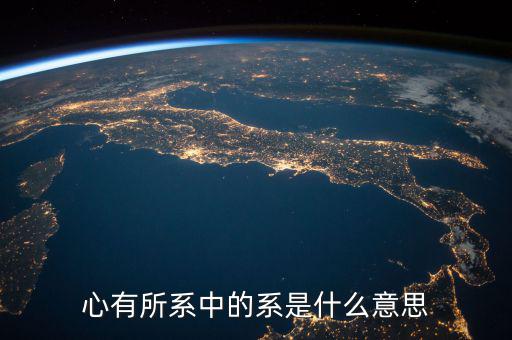 系字和什么有關(guān)系嗎，系是什么意思有的新聞是誰系誰誰之子漢語里面很少遇到這個字