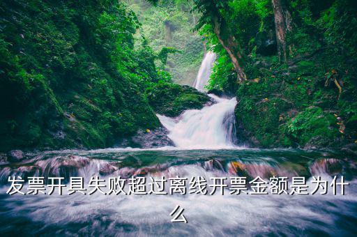 發(fā)票離線金額是什么情況，增值稅普通發(fā)票提示已超過離線開票金額什么意思