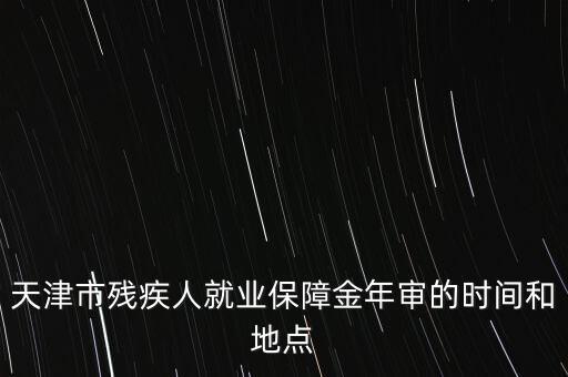 殘疾年審是什么時(shí)候，今年信宜殘疾補(bǔ)貼年審時(shí)間