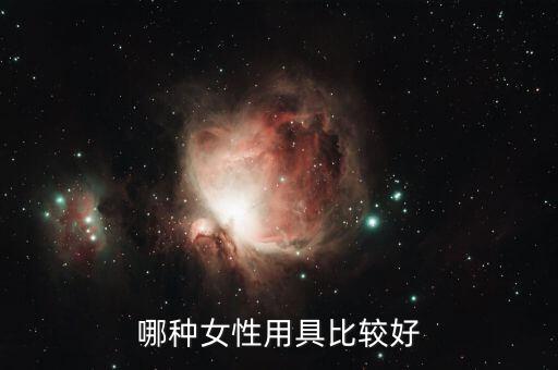 什么當(dāng)性工具好，哪種女性用具比較好