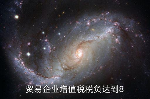增值稅實(shí)際稅負(fù)超過8是什么意思，營(yíng)改增中增值稅實(shí)際稅負(fù)如何確定