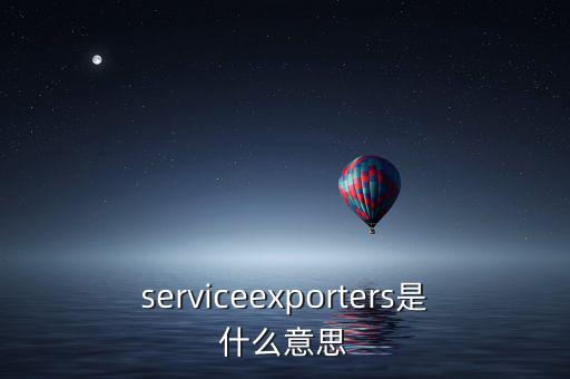 出口綜合服務是什么，什么是一達通外貿綜合服務
