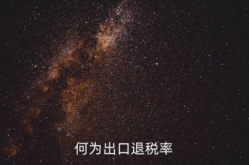 什么是出口退稅率為零，海關(guān)稅則編碼書(shū)上的退稅率一行有0和15是什么意思