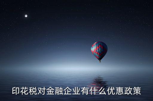 金融企業(yè)為什么不  印花稅減免，企業(yè)與企業(yè)之間的借款合同不用繳印花稅