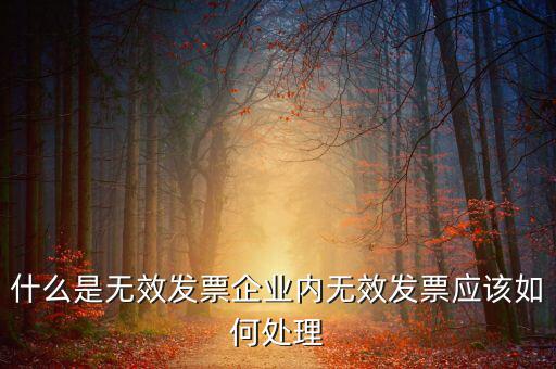 什么樣的發(fā)票打印無效，開具發(fā)票出現(xiàn)打印不成功