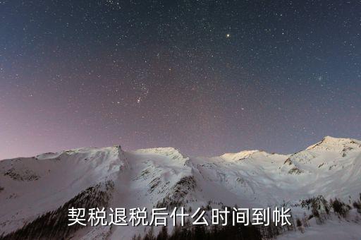 契稅返稅什么時候截止，反契稅有時間限制