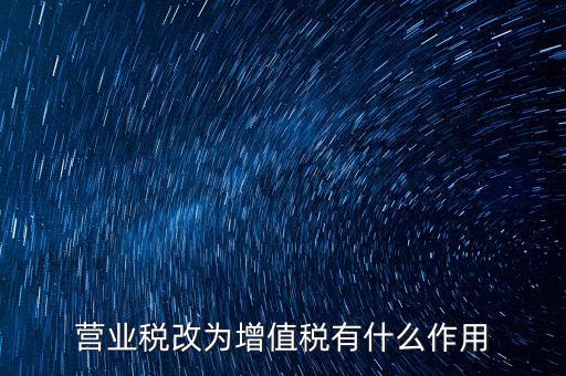 取消增值稅有什么好處，7月1日起取消13的增值稅稅率有什么好處