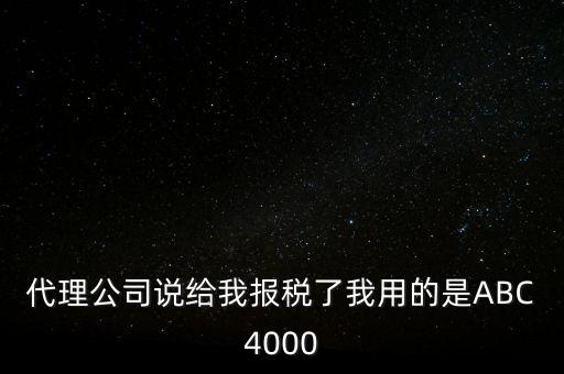 艾博克abc4000是什么，ABC4000沒有申報繳稅可以清卡