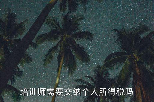 培訓(xùn)教育行業(yè)交什么稅，辦理教育培訓(xùn)需交多少營營稅