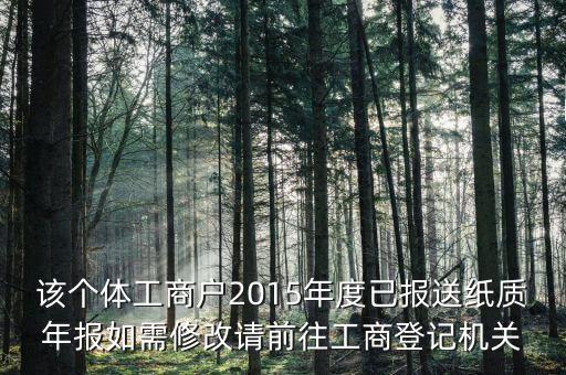 該個體工商戶2015年度已報送紙質年報如需修改請前往工商登記機關