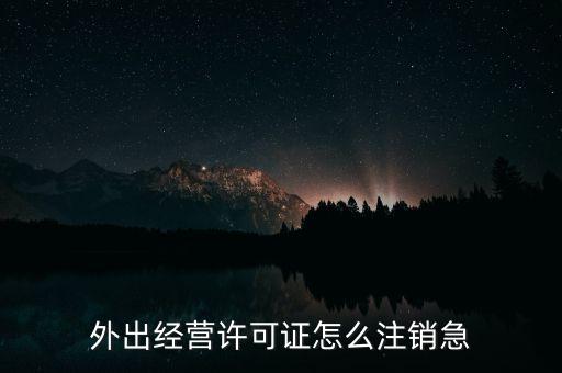 什么是外經(jīng)證取消，外經(jīng)證注銷(xiāo)需要帶哪些資料