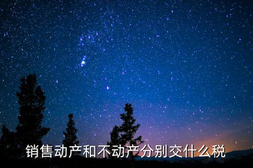 銷售不動產(chǎn)征收什么稅，銷售不動產(chǎn)要交什么稅