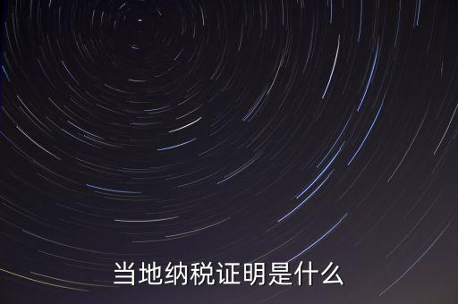 納稅資質(zhì)證明是什么，什么是個人納稅證明