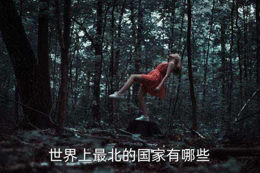 北什么國(guó)家，位于我國(guó)北部的有哪些國(guó)家