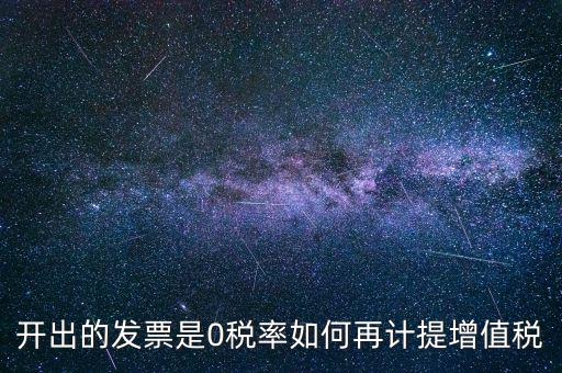 發(fā)票稅率0是什么意思，增值稅開盤系統(tǒng)發(fā)票狀態(tài)0代表什么意思