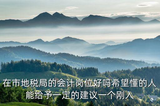 地稅局計(jì)會(huì)科負(fù)職什么，地稅局征管科主要職責(zé)