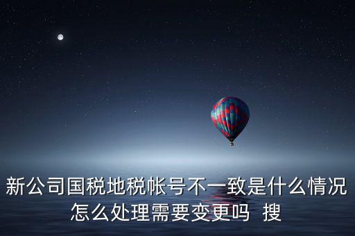 國稅地稅為什么不和一，國稅和地稅的開票系統(tǒng)為什么不能統(tǒng)一而是要分別買這兩家就不
