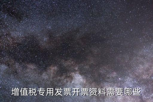 增值稅專(zhuān)用發(fā)票開(kāi)票資料需要哪些