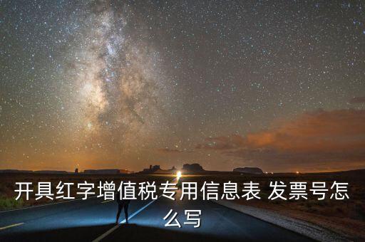 開(kāi)具紅字增值稅專用信息表 發(fā)票號(hào)怎么寫(xiě)